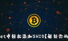   如何在TPWallet中轻松添加SHIB？解锁你的加密货币