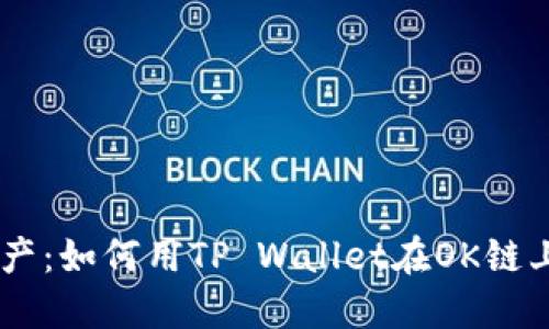 充实你的数字资产：如何用TP Wallet在OK链上轻松充值USDT？