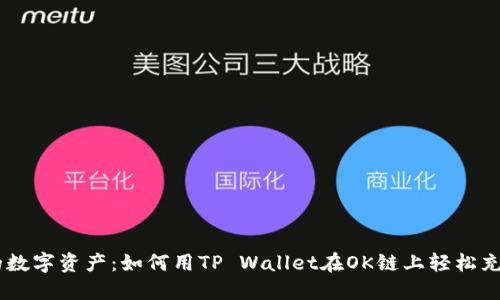 充实你的数字资产：如何用TP Wallet在OK链上轻松充值USDT？