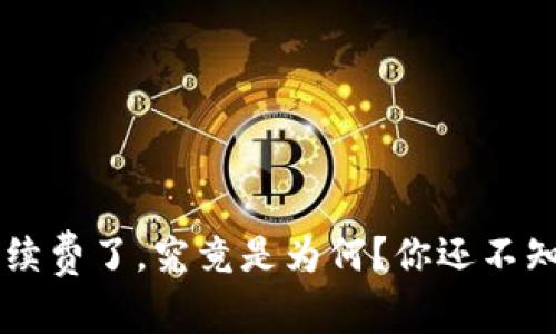  tpwallet长手续费了，究竟是为何？你还不知道的背后真相！