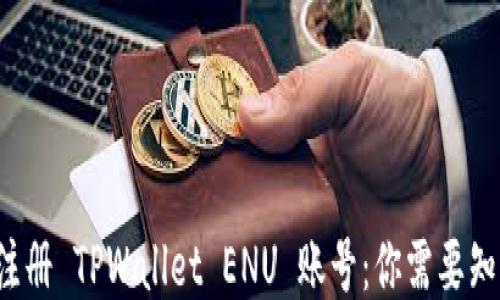 
如何轻松注册 TPWallet ENU 账号：你需要知道的一切！