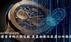 xiaoti/xiaoti  加密货币的二