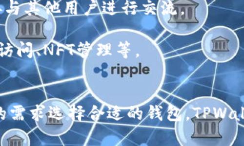 TPWallet 和 IM 钱包是区块链和加密货币领域中的两种数字资产管理工具。它们各自具有不同的功能和特点，适用于不同需求的用户。以下是对这两种钱包的简要介绍：

### TPWallet
TPWallet 是一个多功能的去中心化钱包，支持多种类型的数字资产和区块链。它的设计旨在为用户提供一个安全、便捷的环境来存储、管理和交易加密货币。

- **多链支持**： TPWallet 支持多种链上的资产，用户可以在同一个钱包中管理不同的代币。
- **用户友好**： TPWallet 的界面简单直观，即使是初学者也可以很容易上手。
- **安全性**： 采用先进的加密技术，保障用户资产的安全。
- **社交功能**： 提供用户之间的交流和交易功能，增强了社交性。

### IM 钱包
IM 钱包是另一个数字资产钱包，通常有着更强的社交功能，尤其是在某些区块链社区中受到欢迎。

- **即时通讯功能**： IM 钱包有时集成了即时通讯功能，让用户能够在钱包内直接与其他用户进行交流。
- **安全性**： 同样注重用户资产的安全性，使用加密技术保护用户数据。
- **多种功能**： 除了存储和交易功能外，IM 钱包可能还集成了其他服务，如DApp访问、NFT管理等。

## 总结
TPWallet 和 IM 钱包各自在数字资产管理方面有其独特之处，用户可以根据自己的需求选择合适的钱包。TPWallet 更加注重资产的多样性和管理便利性，而 IM 钱包则强调社交互动和消息通讯。