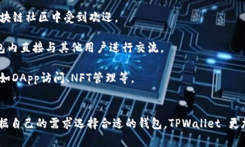 TPWallet 和 IM 钱包是区块链和加密货币领域中的两种数字资产管理工具。它们各自具有不同的功能和特点，适用于不同需求的用户。以下是对这两种钱包的简要介绍：

### TPWallet
TPWallet 是一个多功能的去中心化钱包，支持多种类型的数字资产和区块链。它的设计旨在为用户提供一个安全、便捷的环境来存储、管理和交易加密货币。

- **多链支持**： TPWallet 支持多种链上的资产，用户可以在同一个钱包中管理不同的代币。
- **用户友好**： TPWallet 的界面简单直观，即使是初学者也可以很容易上手。
- **安全性**： 采用先进的加密技术，保障用户资产的安全。
- **社交功能**： 提供用户之间的交流和交易功能，增强了社交性。

### IM 钱包
IM 钱包是另一个数字资产钱包，通常有着更强的社交功能，尤其是在某些区块链社区中受到欢迎。

- **即时通讯功能**： IM 钱包有时集成了即时通讯功能，让用户能够在钱包内直接与其他用户进行交流。
- **安全性**： 同样注重用户资产的安全性，使用加密技术保护用户数据。
- **多种功能**： 除了存储和交易功能外，IM 钱包可能还集成了其他服务，如DApp访问、NFT管理等。

## 总结
TPWallet 和 IM 钱包各自在数字资产管理方面有其独特之处，用户可以根据自己的需求选择合适的钱包。TPWallet 更加注重资产的多样性和管理便利性，而 IM 钱包则强调社交互动和消息通讯。