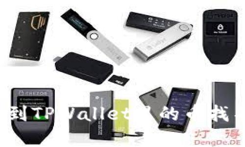 如何解决转到TPWallet里的币找不到的问题？