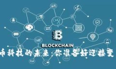 加密货币科技的未来：你准备好迎接变革了吗？
