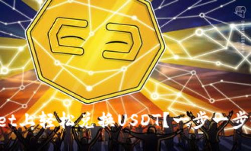 xiaoti/xiaoti
如何在TPWallet上轻松兑换USDT？一步一步教你操作秘笈！