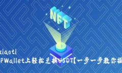 xiaoti/xiaoti如何在TPWallet上轻松兑换USDT？一步一步