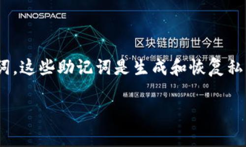 在使用TPWallet（或任何其他加密货币钱包）时，备份助记词的数量通常是一组完整的助记词，通常为12个或24个词。这些助记词是生成和恢复私钥的基础，是您钱包安全的重要组成部分。务必妥善保管助记词，因为如果丢失或被盗，您将无法访问您的加密资产。

如果您有更具体的问题或需要进一步的帮助，请告诉我！