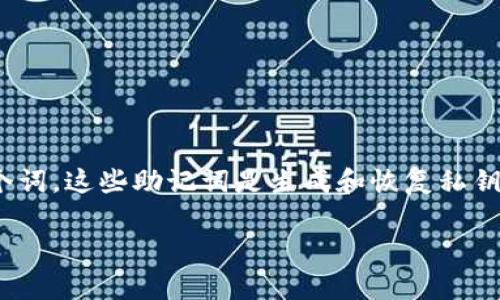 在使用TPWallet（或任何其他加密货币钱包）时，备份助记词的数量通常是一组完整的助记词，通常为12个或24个词。这些助记词是生成和恢复私钥的基础，是您钱包安全的重要组成部分。务必妥善保管助记词，因为如果丢失或被盗，您将无法访问您的加密资产。

如果您有更具体的问题或需要进一步的帮助，请告诉我！