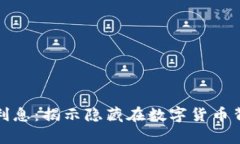 加密货币合约利息：揭示隐藏在数字货币背后的