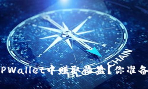 如何在TPWallet中赚取收益？你准备好了吗？