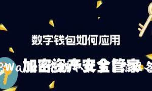 如何在TPWallet中赚取收益？你准备好了吗？