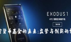 加密货币基金的未来：监管与创新的博弈