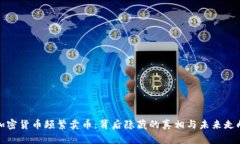 加密货币频繁卖币：背后隐藏的真相与未来走向