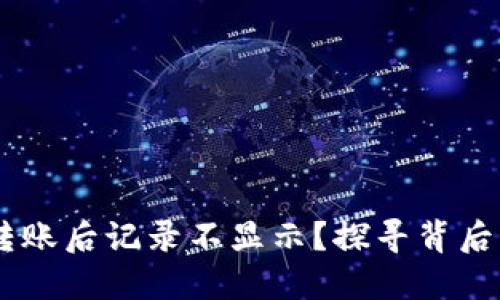 为什么TPWallet转账后记录不显示？探寻背后的原因与解决方法