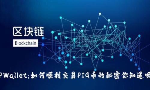 TPWallet：如何顺利交易PIG币的秘密你知道吗？