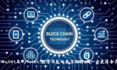 TPWallet与MyToken：数字钱包
