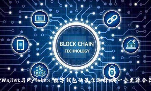 TPWallet与MyToken：数字钱包的最佳选择，哪一个更适合你？