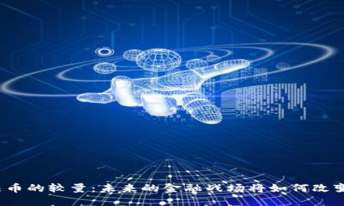 加密货币与法币的较量：未来的金融战场将如何改变我们的生活？