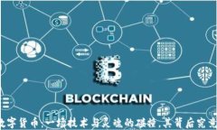 北信源加密数字货币：一场技术与灵魂的碰撞，