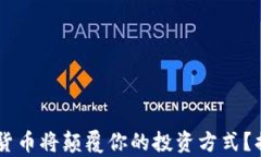 为什么pJD加密货币将颠覆你的投资方式？揭秘背
