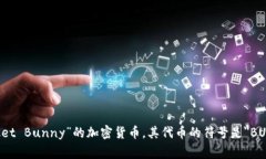 “火箭兔”在加密货币领域通常指的是一种叫做