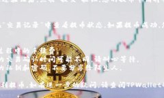 中本聪TPWallet提币操作步骤如下：1. **登录TPWall