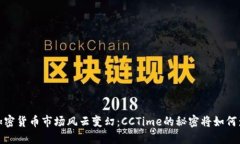 2023年加密货币市场风云变幻：CCTime的秘密将如何