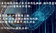 在TPWallet中提现资金的步骤如下：### 一、准备工