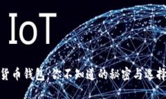 加密货币钱包：你不知道的秘密与选择之道