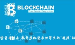 加密货币辣条：揭开虚拟货币世界里的“脆辣”