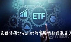 未能找到关于“tpwallet的闪兑功能”的详细信息。