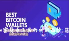 揭开德国加密货币工具的神秘面纱，您了解多少