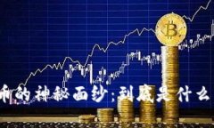 揭开加密货币的神秘面纱：到底是什么决定其价