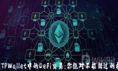解锁TPWallet中的DeFi交易：你绝对不能错过的机会