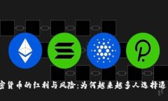 加密货币的红利与风险：为何越来越多人选择退