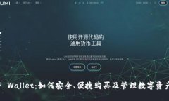 TP Wallet：如何安全、便捷购买及管理数字资产？