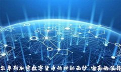 biato阿尔卑斯加密数字货币的神秘面纱：它真的值