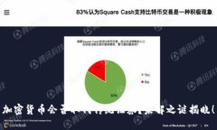 加密货币会否取代传统证券？未解之谜揭晓！