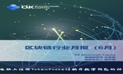 如何在电脑上注册TokenPocket？揭开数字钱包的神秘
