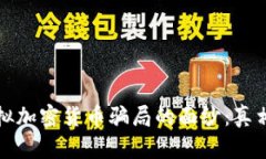 揭开虚拟加密货币骗局的面纱：真相与防范