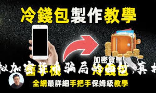 揭开虚拟加密货币骗局的面纱：真相与防范