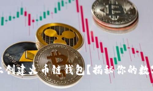 如何在TP电脑上创建火币链钱包？揭秘你的数字资产安全之路
