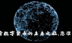 探索BTCLiving：加密数字货币的未来之旅，您准备