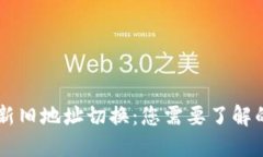 TPWallet新旧地址切换：您需