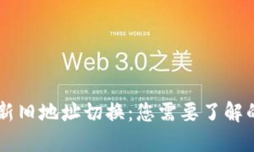 TPWallet新旧地址切换：您需要了解的关键因素