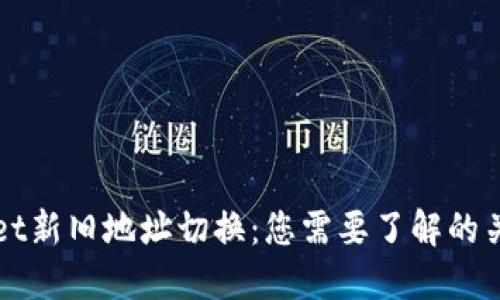 TPWallet新旧地址切换：您需要了解的关键因素