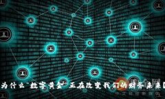 为什么“数字黄金”正在改变我们的财务未来？