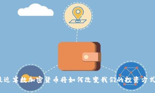 最近半数加密货币将如何改变我们的投资方式？
